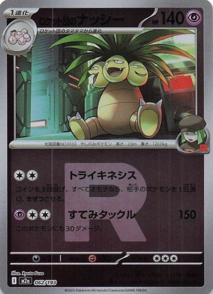 画像1: 【ミラー仕様 MEGAドリームex】ロケット団のナッシー　062/193 (1)