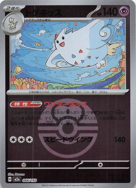 画像1: 【ミラー仕様 MEGAドリームex】トゲキッス　066/193 (1)