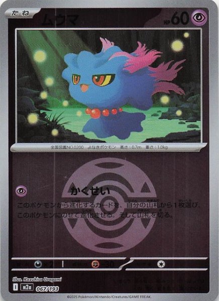 画像1: 【ミラー仕様 MEGAドリームex】ムウマ　067/193 (1)