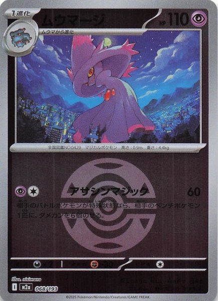 画像1: 【ミラー仕様 MEGAドリームex】ムウマージ　068/193 (1)