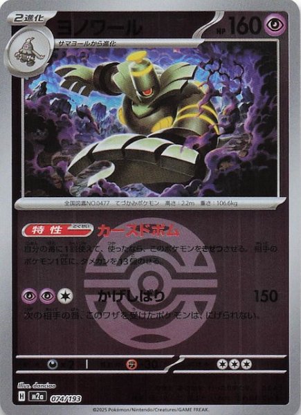 画像1: 【ミラー仕様 MEGAドリームex】ヨノワール　074/193 (1)