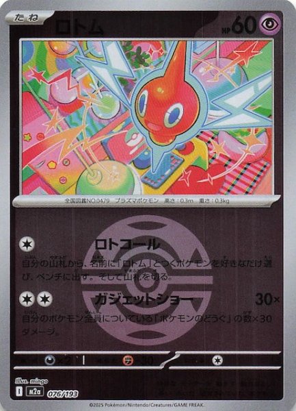 画像1: 【ミラー仕様 MEGAドリームex】ロトム　076/193 (1)