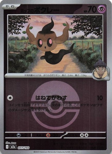 画像1: 【ミラー仕様 MEGAドリームex】ホップのボクレー　077/193 (1)