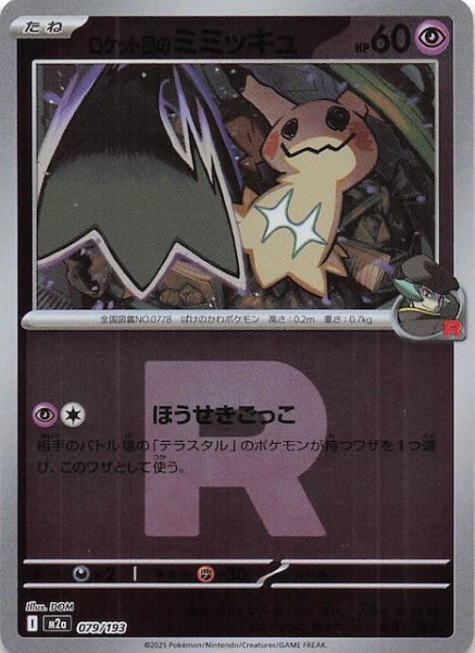 画像1: 【ミラー仕様 MEGAドリームex】ロケット団のミミッキュ　079/193 (1)