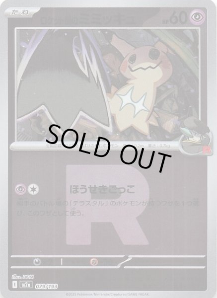 画像1: 【ミラー仕様 MEGAドリームex】ロケット団のミミッキュ　079/193 (1)