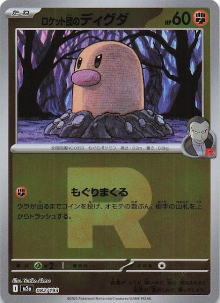 画像1: 【ミラー仕様 MEGAドリームex】ロケット団のディグダ　082/193 (1)