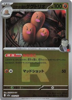 MEGAドリームex】ロケット団のダグトリオ 083/193 - マナソース