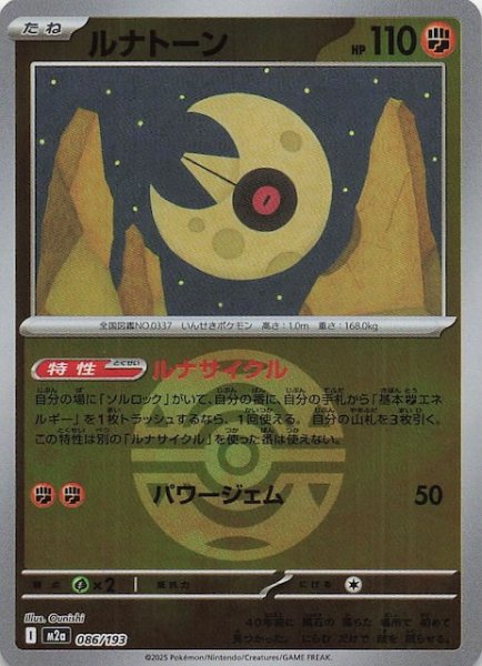 画像1: 【ミラー仕様 MEGAドリームex】ルナトーン　086/193 (1)