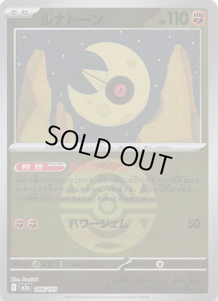 画像1: 【ミラー仕様 MEGAドリームex】ルナトーン　086/193 (1)