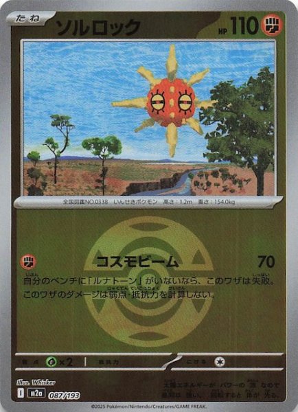 画像1: 【ミラー仕様 MEGAドリームex】ソルロック　087/193 (1)