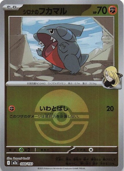 画像1: 【ミラー仕様 MEGAドリームex】シロナのフカマル　088/193 (1)