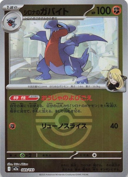 画像1: 【ミラー仕様 MEGAドリームex】シロナのガバイト　089/193 (1)