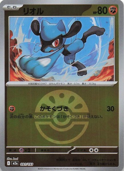 画像1: 【ミラー仕様 MEGAドリームex】リオル　091/193 (1)