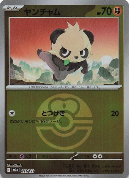 画像1: 【ミラー仕様 MEGAドリームex】ヤンチャム　093/193 (1)