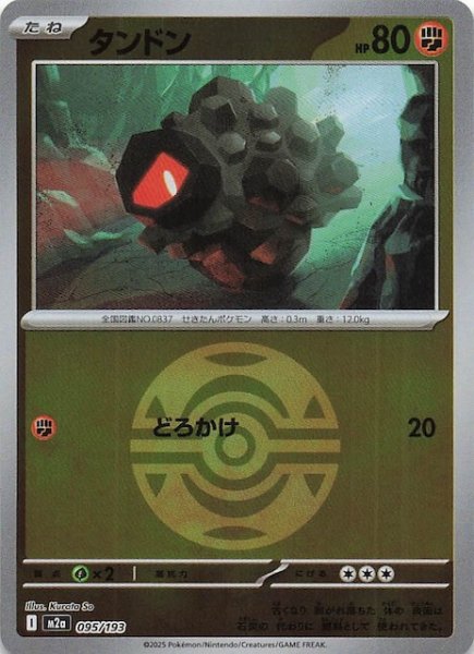 画像1: 【ミラー仕様 MEGAドリームex】タンドン　095/193 (1)