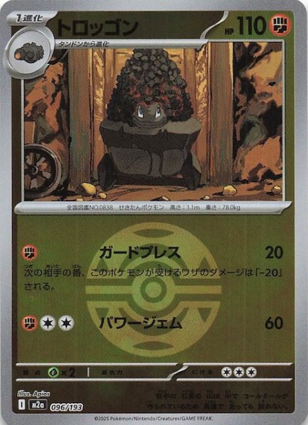 画像1: 【ミラー仕様 MEGAドリームex】トロッゴン　096/193 (1)