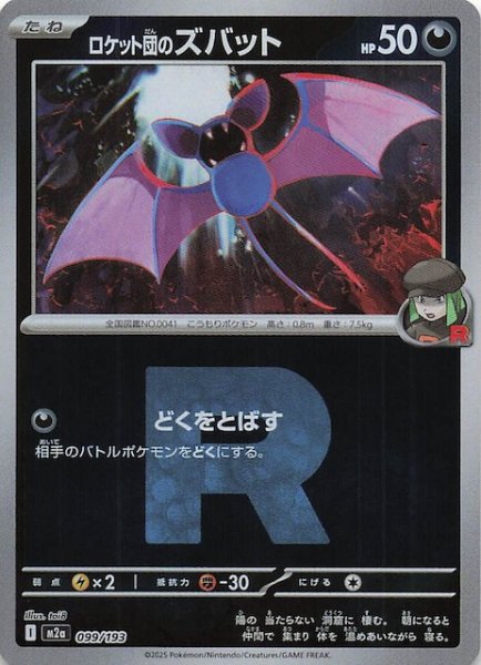 画像1: 【ミラー仕様 MEGAドリームex】ロケット団のズバット　099/193 (1)