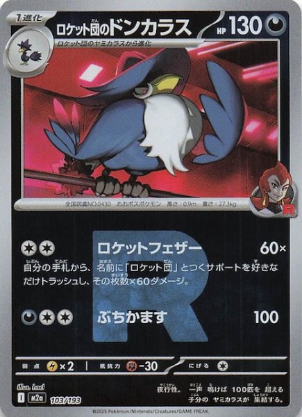 画像1: 【ミラー仕様 MEGAドリームex】ロケット団のドンカラス　103/193 (1)