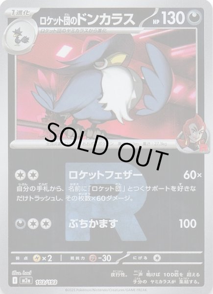 画像1: 【ミラー仕様 MEGAドリームex】ロケット団のドンカラス　103/193 (1)