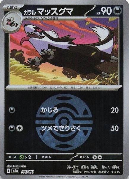 画像1: 【ミラー仕様 MEGAドリームex】ガラル マッスグマ　106/193 (1)