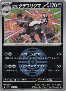 MEGAドリームex】ガラル タチフサグマ 107/193 - マナソース