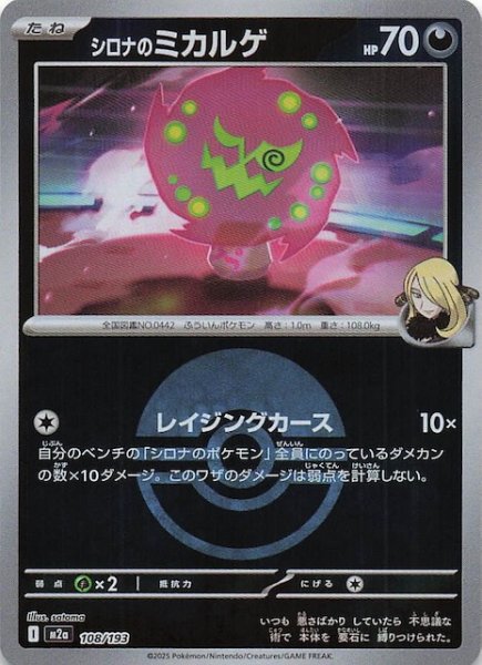 画像1: 【ミラー仕様 MEGAドリームex】シロナのミカルゲ　108/193 (1)