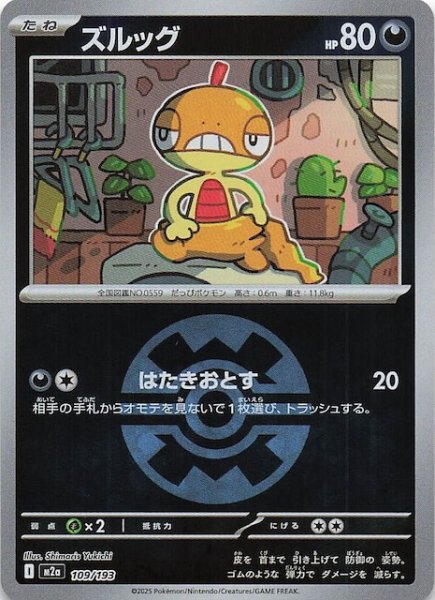 画像1: 【ミラー仕様 MEGAドリームex】ズルッグ　109/193 (1)