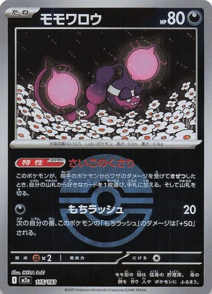 画像1: 【ミラー仕様 MEGAドリームex】モモワロウ　115/193 (1)