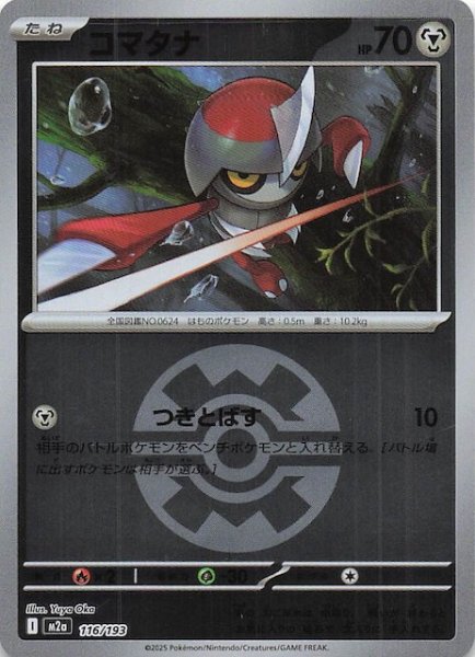 画像1: 【ミラー仕様 MEGAドリームex】コマタナ　116/193 (1)