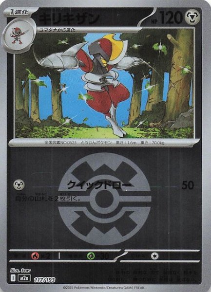 画像1: 【ミラー仕様 MEGAドリームex】キリキザン　117/193 (1)