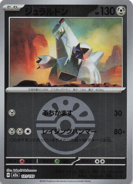 画像1: 【ミラー仕様 MEGAドリームex】ジュラルドン　121/193 (1)