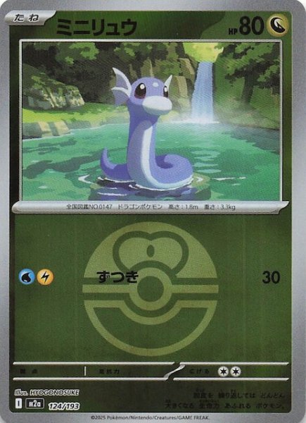 画像1: 【ミラー仕様 MEGAドリームex】ミニリュウ　124/193 (1)