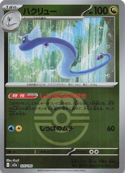 画像1: 【ミラー仕様 MEGAドリームex】ハクリュー　125/193 (1)