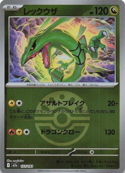 画像1: 【ミラー仕様 MEGAドリームex】レックウザ　127/193 (1)