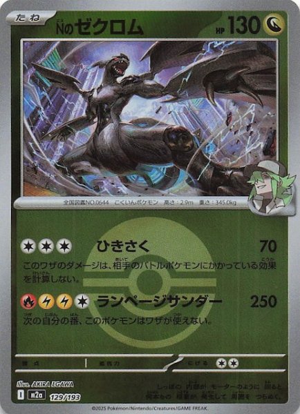 画像1: 【ミラー仕様 MEGAドリームex】Nのゼクロム　129/193 (1)