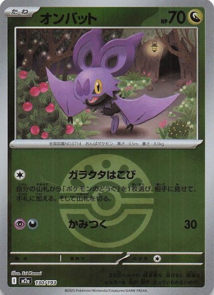 画像1: 【ミラー仕様 MEGAドリームex】オンバット　130/193 (1)