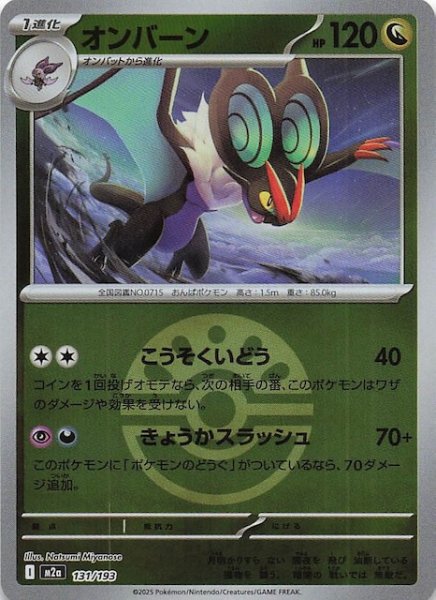 画像1: 【ミラー仕様 MEGAドリームex】オンバーン　131/193 (1)