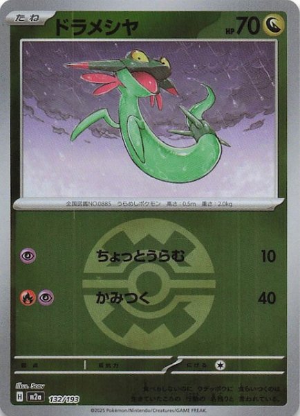 画像1: 【ミラー仕様 MEGAドリームex】ドラメシヤ　132/193 (1)