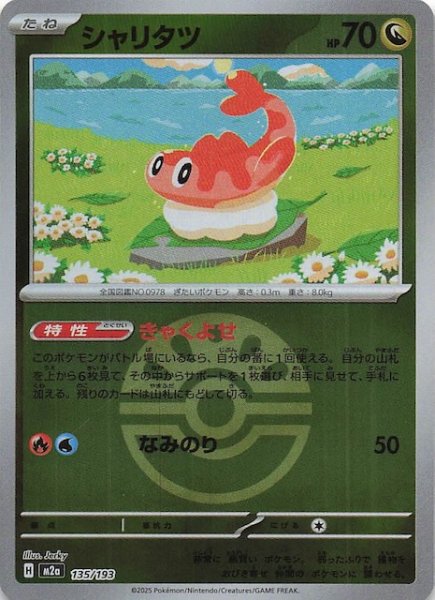 画像1: 【ミラー仕様 MEGAドリームex】シャリタツ　135/193 (1)