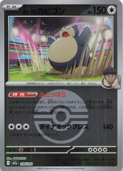 画像1: 【ミラー仕様 MEGAドリームex】ホップのカビゴン　136/193 (1)