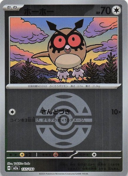 画像1: 【ミラー仕様 MEGAドリームex】ホーホー　137/193 (1)