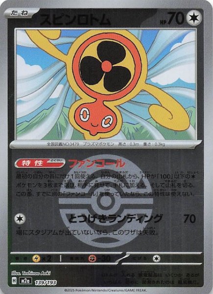 画像1: 【ミラー仕様 MEGAドリームex】スピンロトム　139/193 (1)