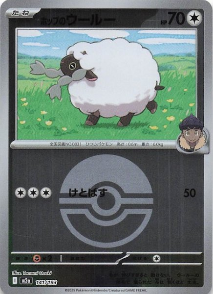 画像1: 【ミラー仕様 MEGAドリームex】ホップのウールー　141/193 (1)