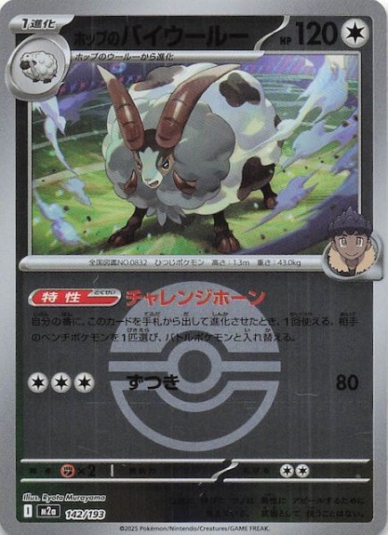 画像1: 【ミラー仕様 MEGAドリームex】ホップのバイウールー　142/193 (1)