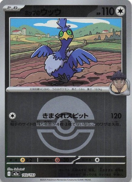 画像1: 【ミラー仕様 MEGAドリームex】ホップのウッウ　143/193 (1)