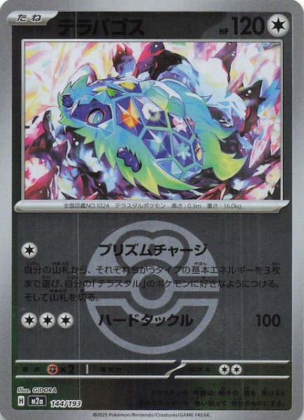 画像1: 【ミラー仕様 MEGAドリームex】テラパゴス　144/193 (1)