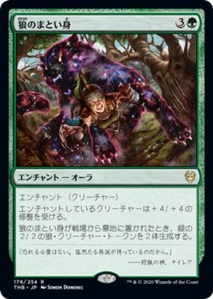 画像1: 【テーロス還魂記　レア】狼のまとい身　178/254 (1)