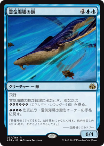 画像1: 【霊気紛争　レア】霊気海嘯の鯨　027/184 (1)