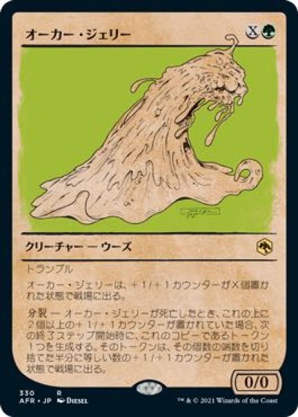 画像1: 【フォーゴトン・レルム探訪 レア ショーケース版】オーカー・ジェリー　330 (1)
