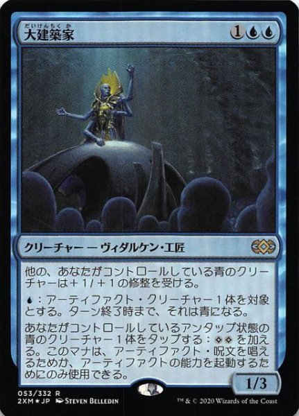 画像1: 【ダブルマスターズ レア FOIL】大建築家　053/332 (1)